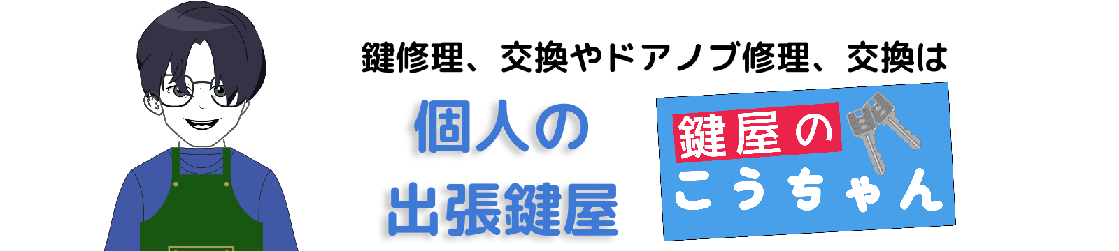 鍵屋のこうちゃん